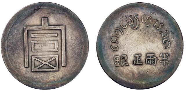 云南省造富字半两银币成交价格RMB 12650